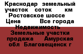 Краснодар, земельный участок 6 соток,  12 км. Ростовское шоссе  › Цена ­ 850 - Все города Недвижимость » Земельные участки продажа   . Амурская обл.,Благовещенск г.